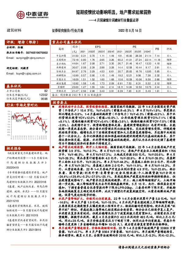 4月国家统计局建材行业数据点评：短期疫情扰动影响明显，地产需求延续弱势