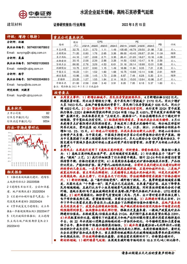 建筑材料行业周报：水泥企业延长错峰；高纯石英砂景气延续
