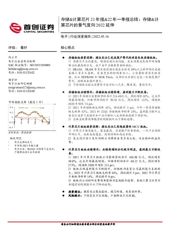 电子行业深度报告：存储&计算芯片21年报&22年一季报总结：存储&计算芯片的景气度向2022延伸
