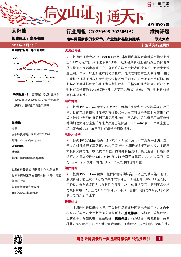 太阳能行业周报：硅料供需紧张仍未环节，产业链价格涨势延续