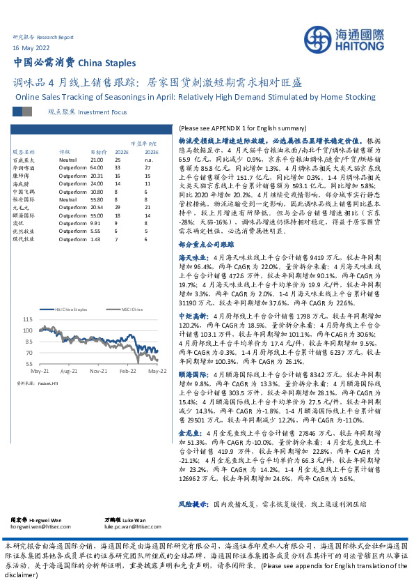 中国必需消费：调味品4月线上销售跟踪：居家囤货刺激短期需求相对旺盛