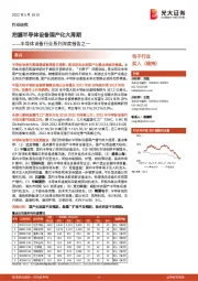 半导体设备行业系列深度报告之:把握半导体设备国产化大周期