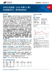 汽车行业周报（2022年第19周）：供给端触底回升，需求端政策利好