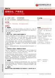 保险行业2022年4月保费点评报告：疫情扰动，产寿承压