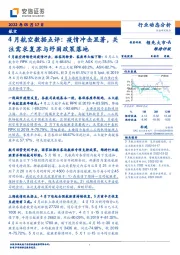 4月航空数据点评：疫情冲击显著，关注需求复苏与纾困政策落地