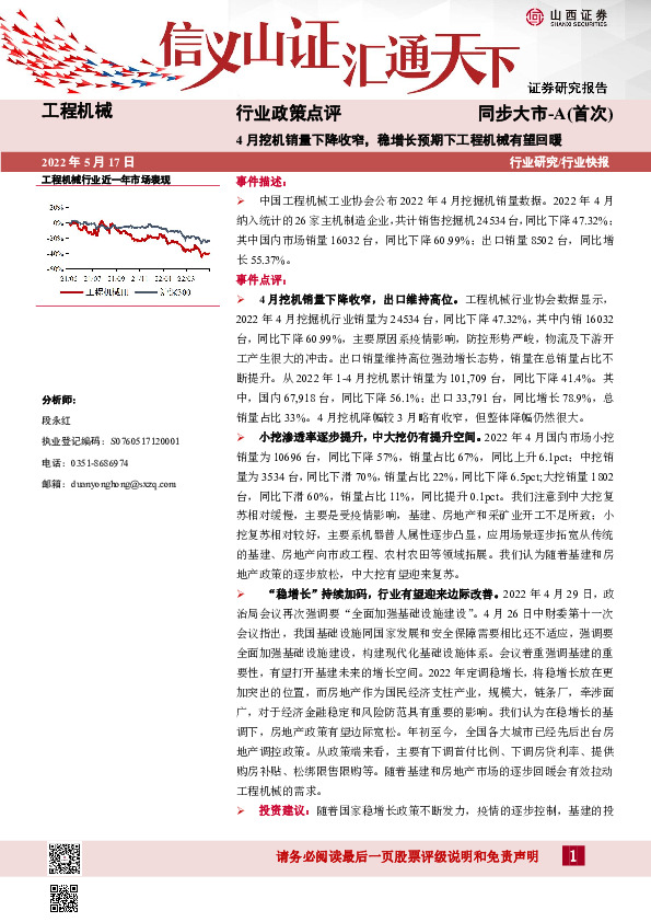 工程机械行业政策点评：4月挖机销量下降收窄，稳增长预期下工程机械有望回暖