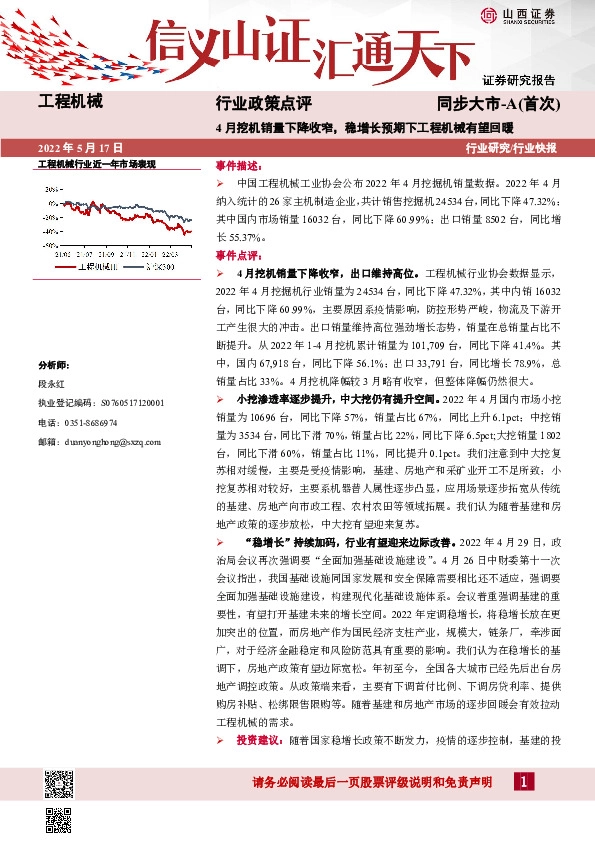 工程机械行业政策点评：4月挖机销量下降收窄，稳增长预期下工程机械有望回暖