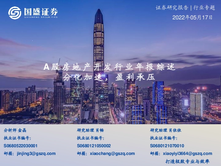 A股房地产开发行业年报综述：分化加速，盈利承压