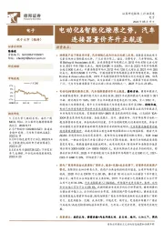 电子：电动化&智能化燎原之势，汽车连接器量价齐升主航道