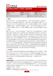 绿色能源与制造产业链核心数据跟踪