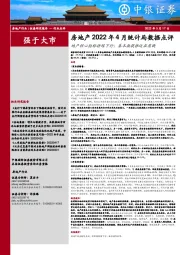 房地产2022年4月统计局数据点评：地产核心指标持续下行；基本面提振迫在眉睫