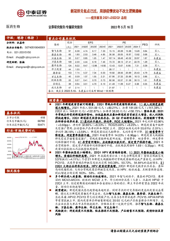 医药生物专题研究报告：疫苗板块2021+2022Q1总结-新冠挤兑低点已过，局部疫情扰动不改主逻辑通畅