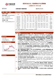 医药生物专题研究报告：疫苗板块2021+2022Q1总结-新冠挤兑低点已过，局部疫情扰动不改主逻辑通畅