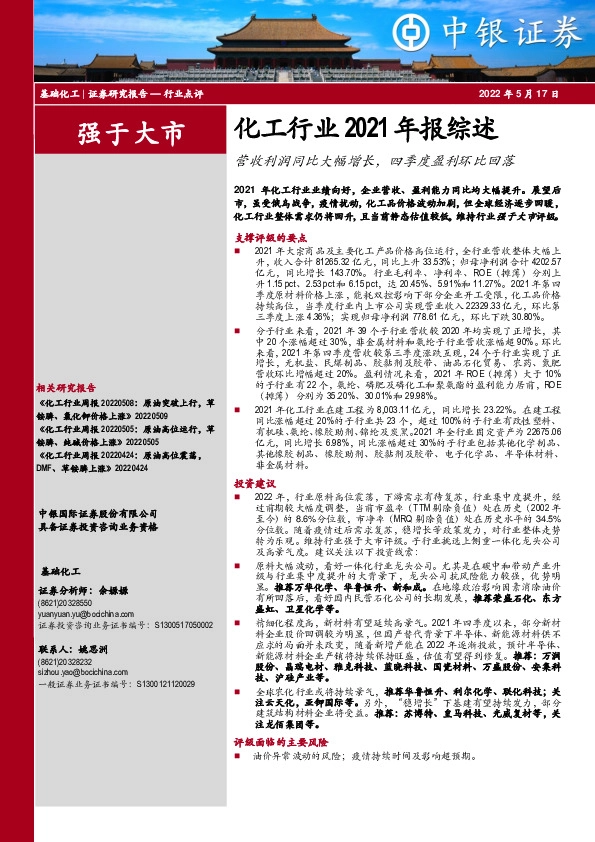 化工行业2021年报综述：营收利润同比大幅增长，四季度盈利环比回落