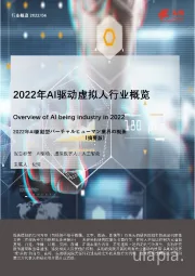 2022年AI驱动虚拟人行业概览