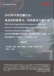 2022年中国代糖行业：食品饮料新黑马，科技推动产业升级