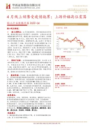 轻工行业数据月报：4月线上销售受疫情拖累；上游价格高位震荡