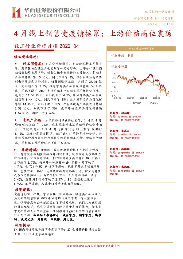 轻工行业数据月报：4月线上销售受疫情拖累；上游价格高位震荡