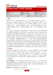 绿色能源与制造产业链核心数据跟踪