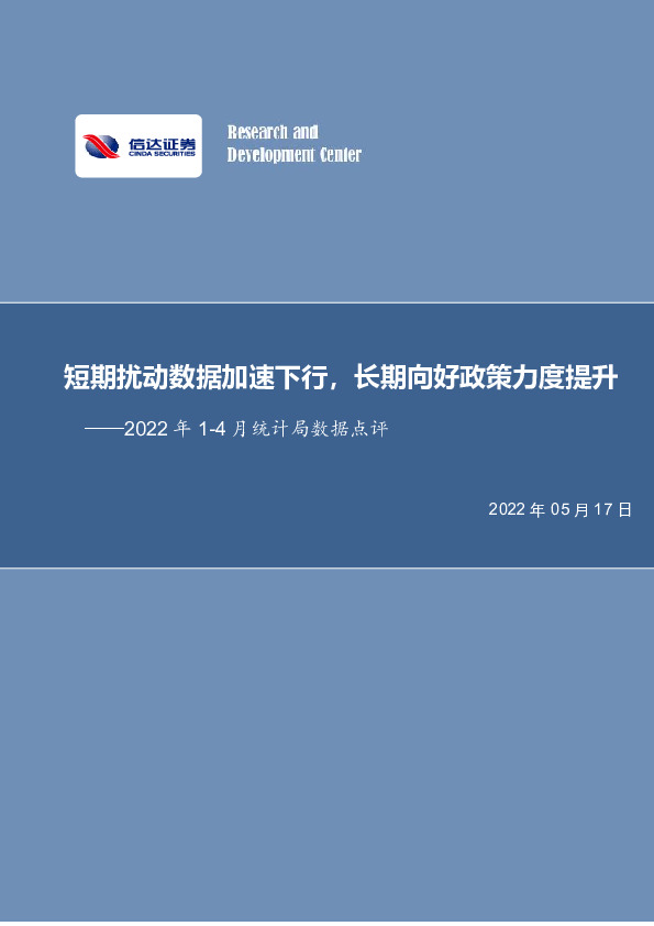 房地产2022年1-4月统计局数据点评：短期扰动数据加速下行，长期向好政策力度提升