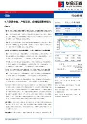 保险：4月保费寿险、产险双弱，疫情短期影响较大