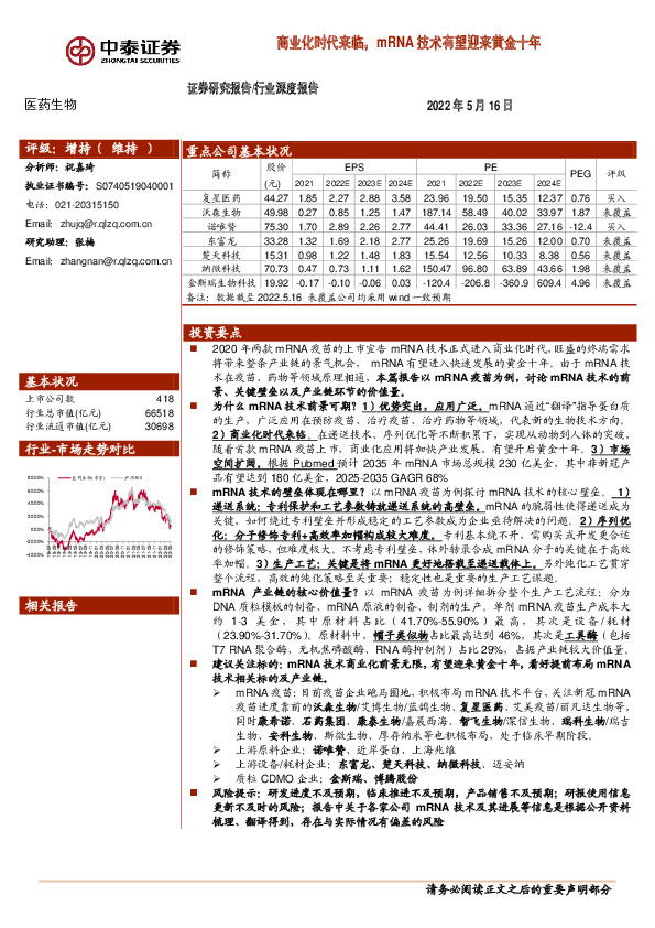 医药生物行业深度报告：商业化时代来临，mRNA技术有望迎来黄金十年
