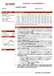 医药生物行业深度报告:商业化时代来临,mRNA技术有望迎来黄金十年