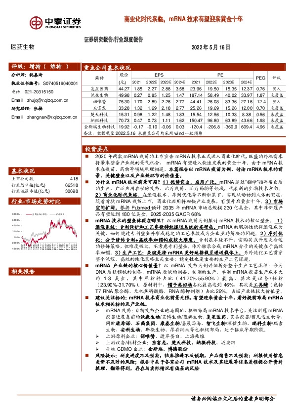 医药生物行业深度报告：商业化时代来临，mRNA技术有望迎来黄金十年