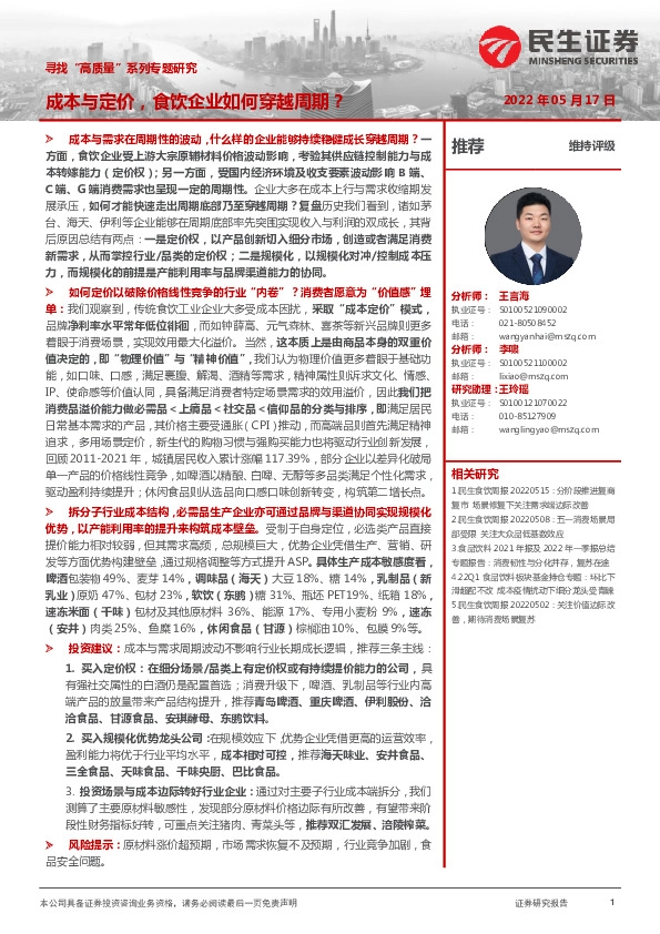 食品饮料：寻找“高质量”系列专题研究：成本与定价，食饮企业如何穿越周期？