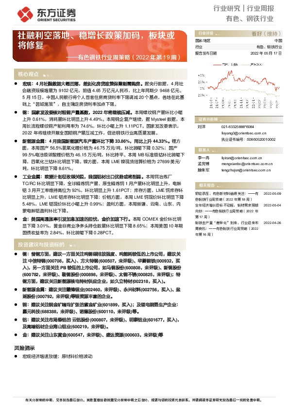 有色钢铁行业周策略（2022年第19周）：社融利空落地、稳增长政策加码，板块或将修复