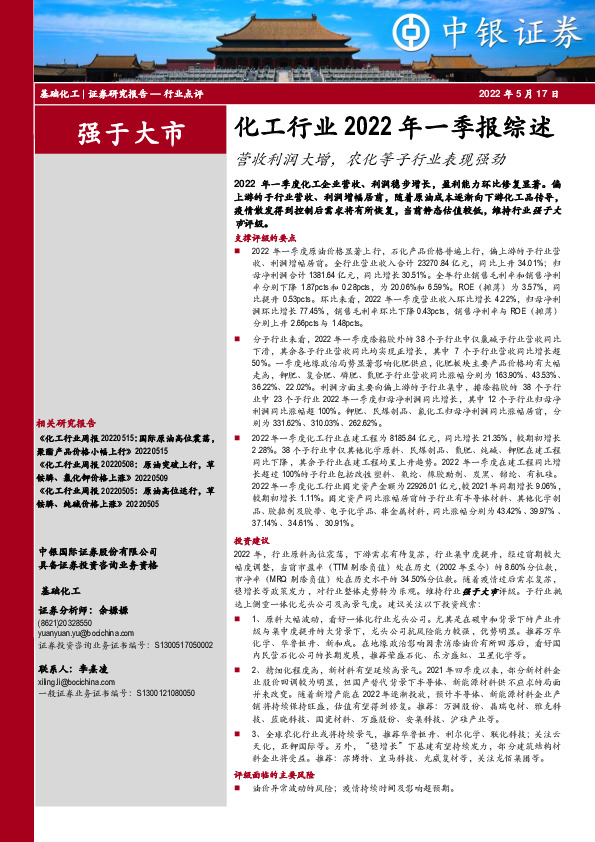 化工行业2022年一季报综述：营收利润大增，农化等子行业表现强劲