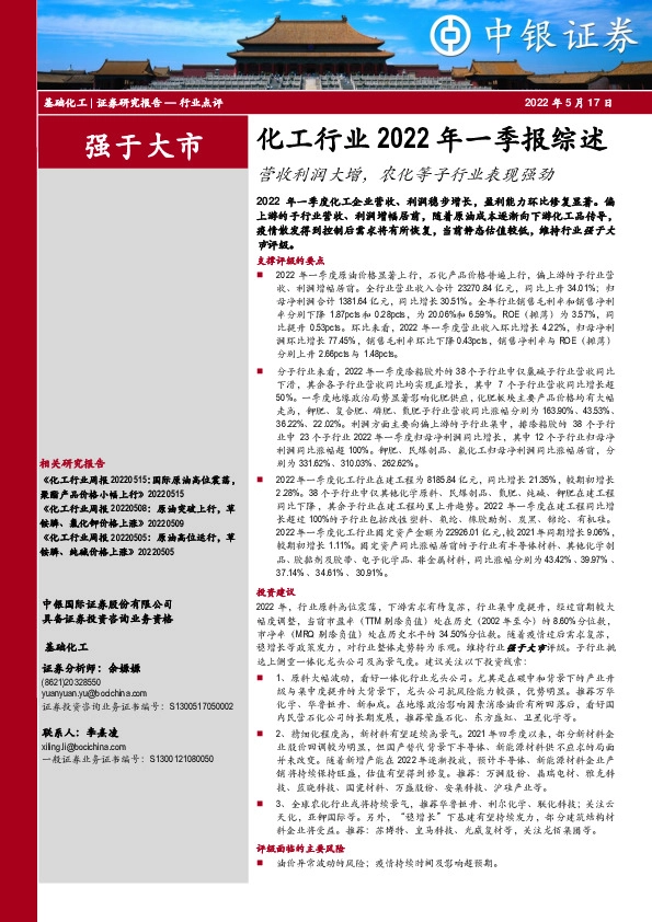 化工行业2022年一季报综述：营收利润大增，农化等子行业表现强劲