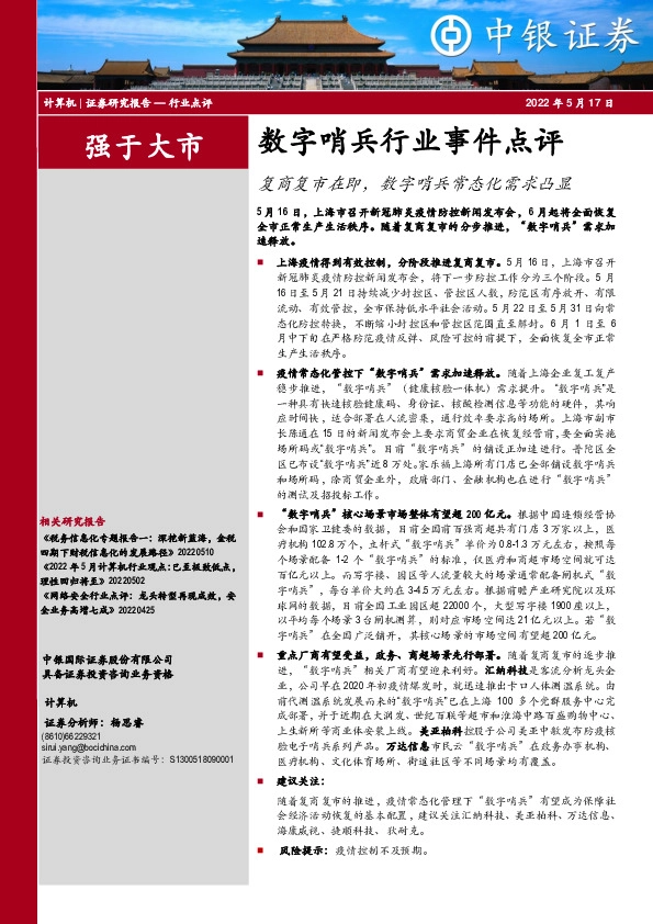 计算机：数字哨兵行业事件点评：复商复市在即，数字哨兵常态化需求凸显