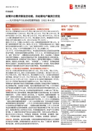 光大房地产行业流动性跟踪报告（2022年4月）：疫情冲击需求侧信贷收缩，供给侧地产融资仍受阻