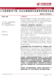 钢铁行业月度报告：4月疫情影响下游，关注后续稳增长政策带来的需求改善