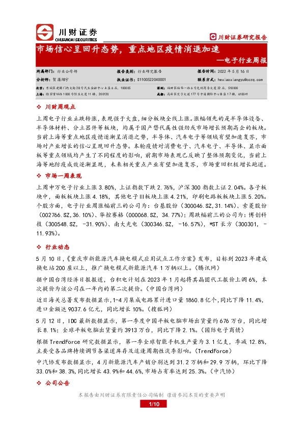 电子行业周报：市场信心呈回升态势，重点地区疫情消退加速