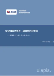 2022年1-4月房企数据点评：企业销售待冬去，政策助力迎春来