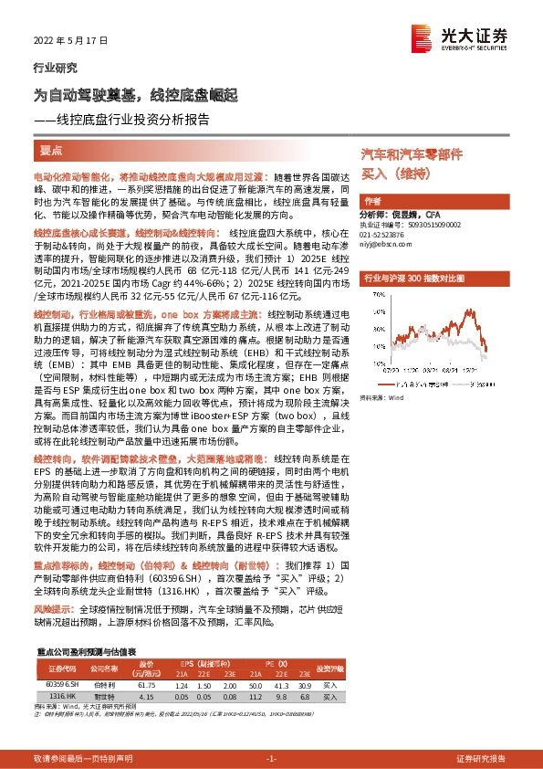 汽车和汽车零部件：线控底盘行业投资分析报告-为自动驾驶奠基，线控底盘崛起