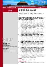 建筑行业数据点评：基建投资稳步增长，中国建筑竣工数据明显好转