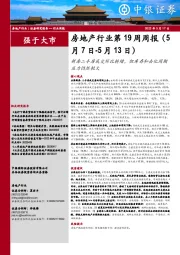 房地产行业第19周周报：新房二手房成交环比转增，但库存和去化周期压力仍然较大