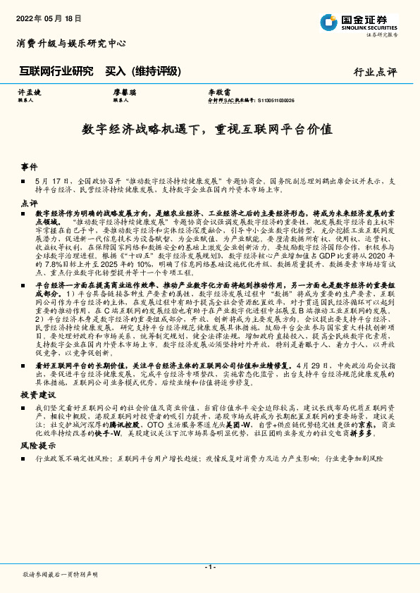 互联网行业研究：数字经济战略机遇下，重视互联网平台价值