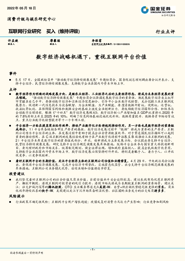 互联网行业研究：数字经济战略机遇下，重视互联网平台价值