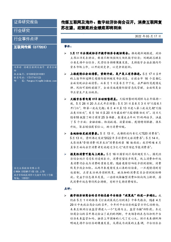 传媒互联网及海外：数字经济协商会召开，消费互联网复苏在望，政策底后业绩底即将到来