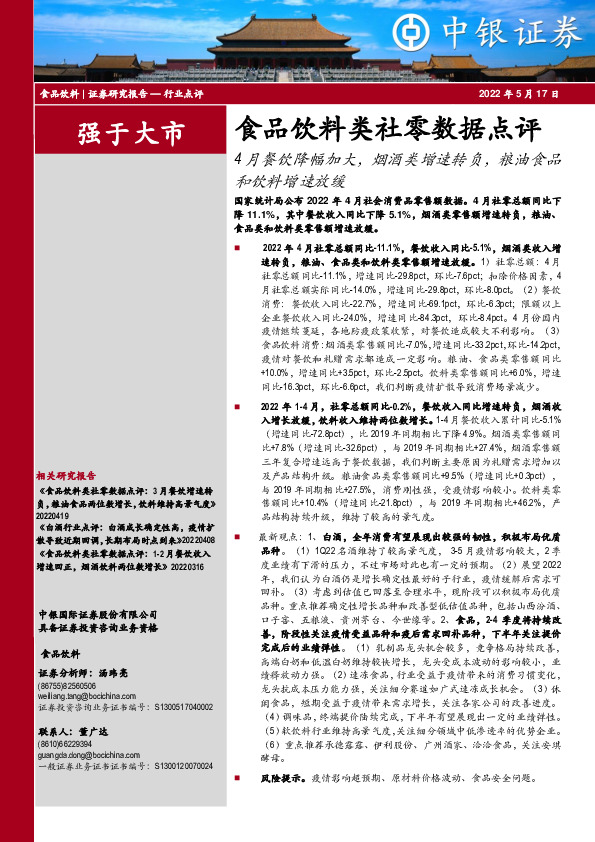 食品饮料类社零数据点评：4月餐饮降幅加大，烟酒类增速转负，粮油食品和饮料增速放缓