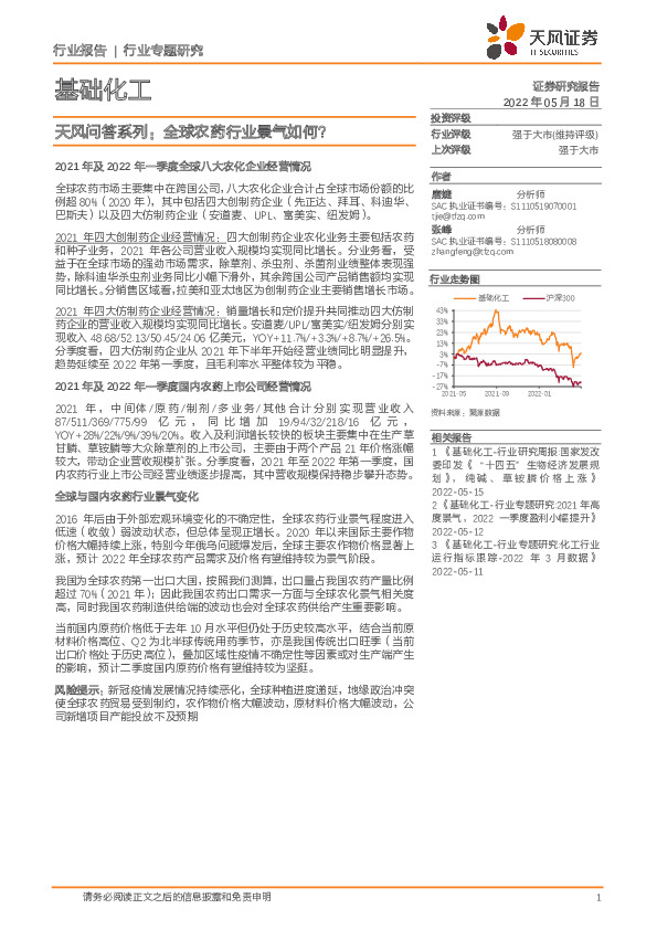 基础化工行业专题研究：天风问答系列：全球农药行业景气如何？