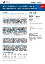 餐饮行业系列研究之四——疫情压力测试篇:疫情大考检验经营底色,逢低布局强现金流&高确定性龙头