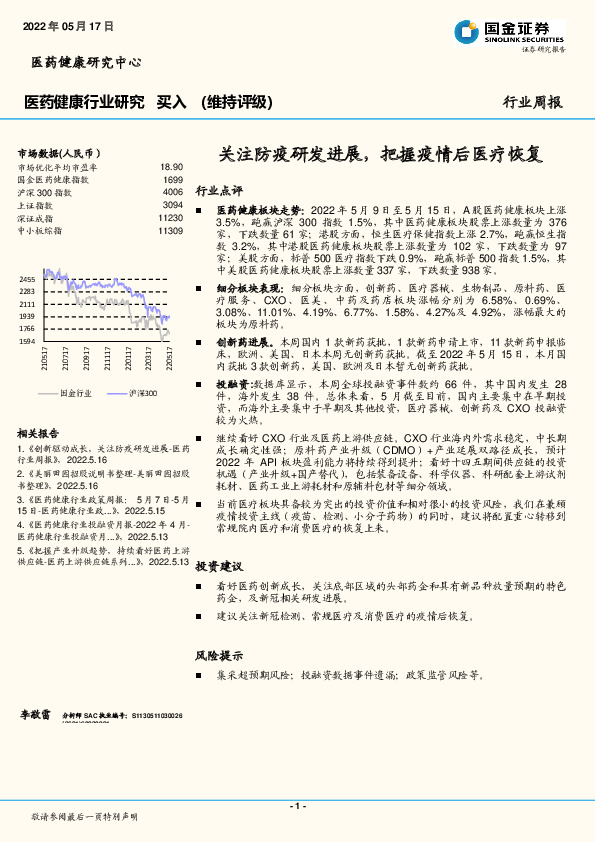 医药健康行业研究：关注防疫研发进展，把握疫情后医疗恢复