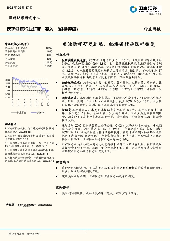 医药健康行业研究：关注防疫研发进展，把握疫情后医疗恢复