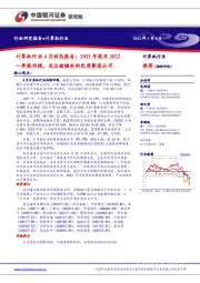 计算机行业4月动态报告:2021年报及2022一季报回顾,关注被错杀的优质赛道公司