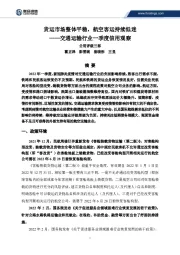 交通运输行业一季度信用观察：货运市场整体平稳，航空客运持续低迷